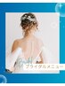 ドレス試着でガッカリ。そんな花嫁さまのための変身♪ブライダルエステ120分
