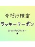 7月15日までの限定《パリジェンヌ新規》平日のみ10～17時終了★6500→4980!!