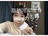 【小顔へ】お顔の脂肪冷却痩身　機械のお悩みご相談様クーポン