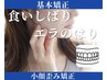 【顔の歪み/食いしばり】小顔人気No,1♪小顔歪み矯正60分¥16,400→¥6,600