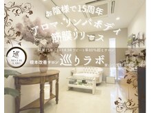 巡りラボ