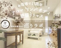 巡りラボ