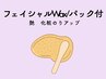 【フェイシャルWax/パック付】艶/化粧のりアップ¥9,900→¥5,500