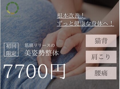 タケノワ整体(takenowa整体)の写真