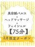 【美容鍼フルコース◎】美容鍼パルス+ヘッドマッサージ+フェイシャル【75分】