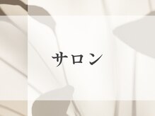 月 自由が丘(tsuki)/サロン