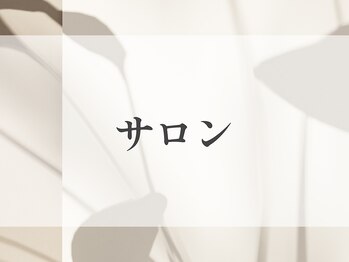 月 自由が丘(tsuki)/サロン