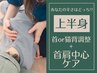 【月・火・水曜限定】首肩中心ケア50分　¥5,980