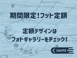 期間限定！フット定額