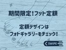 期間限定！フット定額