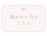 【エクステ、パーマ迷ったらコレ♪】相談メニュークーポン