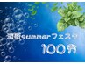 【涼感Summerフェスタ 100分】ミント香る全身アロマと炭酸ヘッドスパ