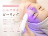 《さらなる上質肌へ》ララピール新メニュー【シルクスキンピール】
