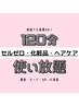 【2回目以降】セルフエステ都度払いメニュー/120分使い放題