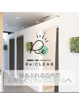 リクリア 岡崎店(Re:CLEAR)/心安らぐリラックスタイムへ♪