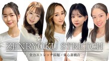 全力ストレッチ 長堀 東心斎橋店
