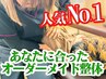 【人気No,1】KWSオーダーメイド整体　¥6,500→¥2,970