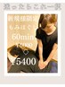 【新規様限定】もみほぐし60分¥6000→¥5400