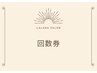 【回数券の方】回数券ご購入の方はこちらからご予約ください！