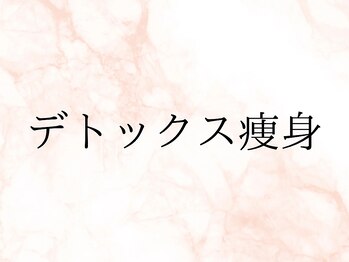 スリーウェルスラボ 恵庭店(THREE wealth lab)/【デトックス痩身】