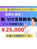 1ヶ月周期で3回通って効果実感!!髭とVIOの大人気セット¥49500→¥25000