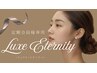 【会員様用】Luxe Eternityご契約の方はこちらから
