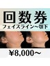 QUADA式フェイスラインSR【回数券】をお持ちの方 来院時購入希望の方はこちら