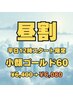 平日12時から限定★正午のリラックスタイム♪　小顔ゴールド60