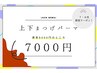 NEW★７・８月限定価格クーポン★　上下まつげパーマ　8,000円→7,000円！！