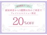 【3週間以内】☆通常価格から20％OFF☆フェイシャル限定クーポン
