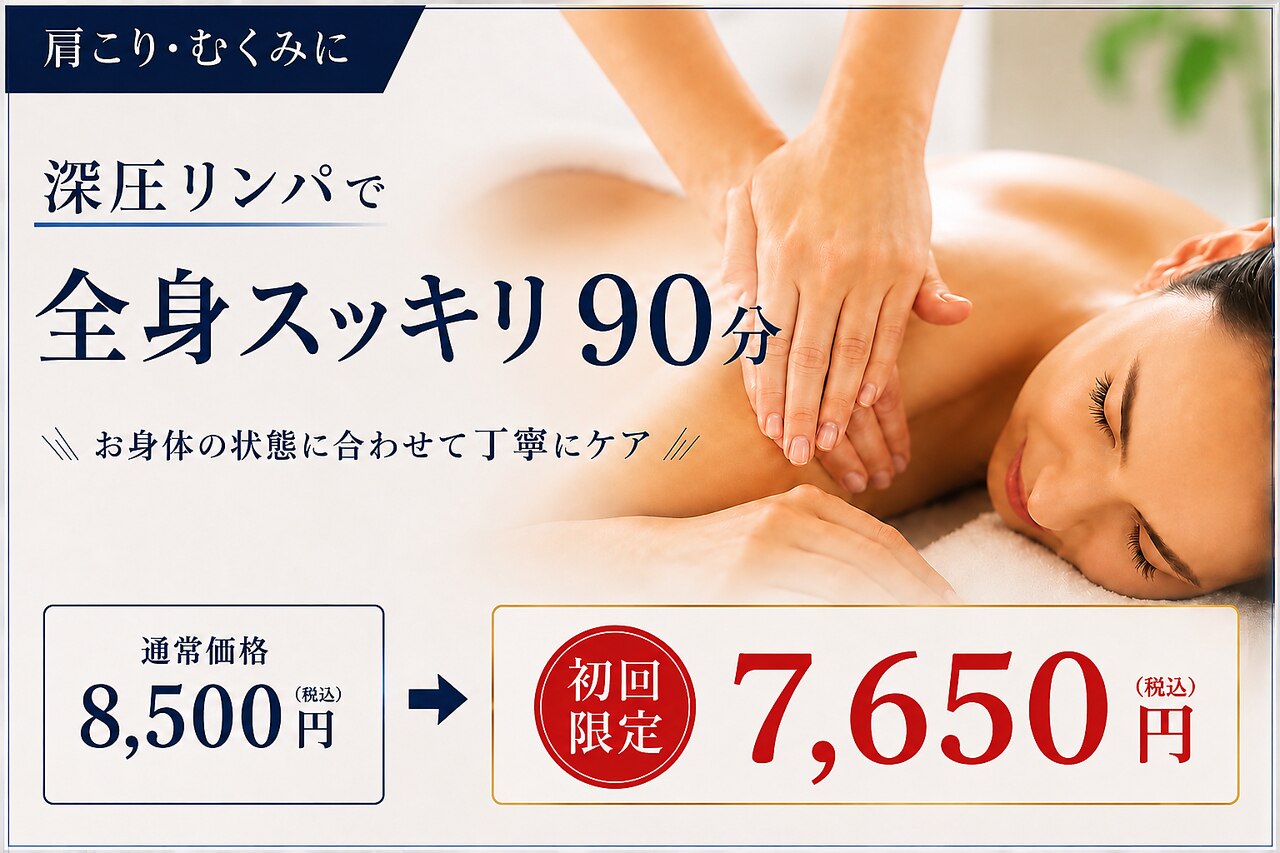 【肩こり・むくみ】深圧リンパで全身スッキリ90分￥8500→