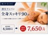 【肩こり・むくみ】深圧リンパで全身スッキリ90分￥8500→