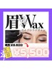 眉waxアイブロウデザイン☆¥7,150→¥5500