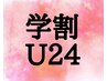 【学割U24】まつげパーマ¥5,500→¥4,500　新規様500円オフ！土日祝+500円