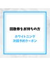 【回数券をお持ちの方】セルフホワイトニング次回予約用クーポン