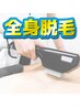 【60分】全身スピード脱毛7980円【メンズ脱毛/新宿】