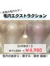 毛穴エクストラクション×肌質改善トリートメント¥11,000→【4月限定!】¥4980