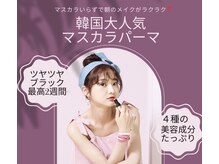 桜永の雰囲気（韓国で大人気のマスカラパーマ！最高２週間ブラックの艶感を♪）