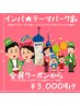 インパ☆テーマパーク割CP♪¥10000以上の通常メニューから¥3000引き♪