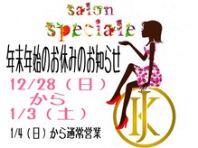スペチアーレ 夙川/年末年始のお休みについて