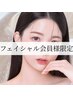 【フェイシャル回数券をお持ちの方限定★】ご予約はこちらから