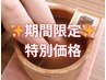 【期間限定★特別価格】漢方足湯15+足つぼ45【60分】¥7700→