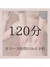 【120分】迷ったらこれ☆コース内容はご来店されてから決めたい方へ☆