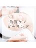 【期間限定】乾燥、お肌にお悩みのある方　角質ケアピーリング 2750円