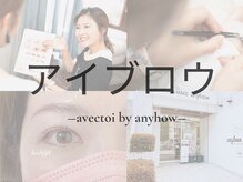 アヴェクトワ 川口東口店(avectoi by anyhow)/【アイブロウ】