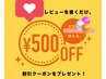 施術後 店内にて口コミ投稿より次回500円off♪