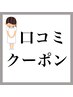 口コミクーポン