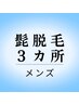  《初回プレゼント付》男性限定◇ヒゲ脱毛（両頬・首・顎下） セット ¥3000
