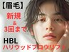 【メンズ眉毛 】ハリウッドブロウリフト/美眉WAX （90分）　3回使える￥4950