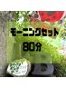 【平日12時まで限定】お得にスッキリ！全身ほぐし&ヘッド+ハンド80分 5900円